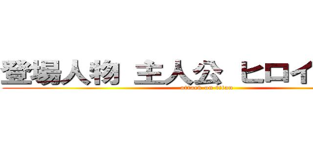 登場人物 主人公 ヒロイン 巨人 (attack on titan)