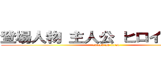 登場人物 主人公 ヒロイン 巨人 (attack on titan)