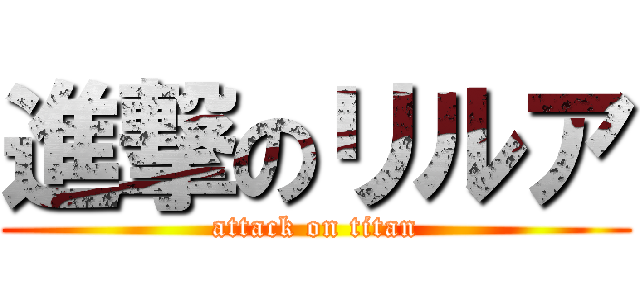 進撃のリルア (attack on titan)