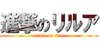 進撃のリルア (attack on titan)