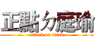 正點ㄉ庭瑜 (attack on titan)