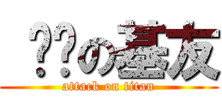  进击の基友 (attack on titan)