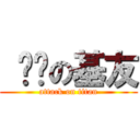  进击の基友 (attack on titan)