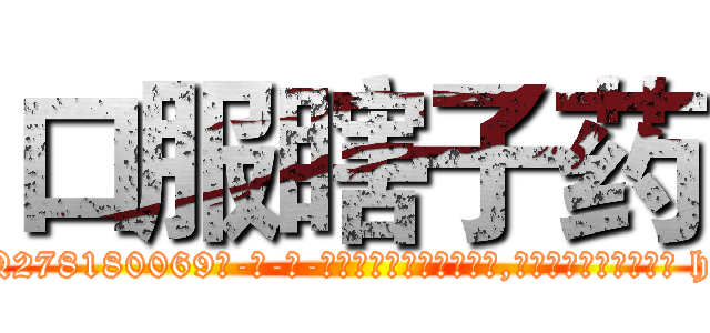 口服瞎子药 (口服瞎子药【电-186x2687x6963-Q278180069元-吉-药-业】我们做的是长期生意,靠的是老客户长期支持 http://sngk.net/HiT0JZ
)