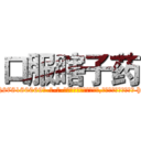 口服瞎子药 (口服瞎子药【电-186x2687x6963-Q278180069元-吉-药-业】我们做的是长期生意,靠的是老客户长期支持 http://sngk.net/HiT0JZ
)