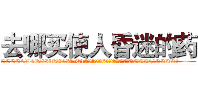去哪买使人昏迷的药 (去哪买使人昏迷的药【电.话156x1318x7580-Q1991936399鑫宏药业】我们做的是长期生意,靠的是老客户长期支持
参考消息网2月20日报道 韩媒称，“剩女多、离婚率高的城市，房价一定会上涨。”这是中国经济学家金岩石2016年12月参加在上海举行的房地产相关论坛时说的话。
)