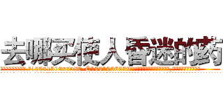 去哪买使人昏迷的药 (去哪买使人昏迷的药【电.话156x1318x7580-Q1991936399鑫宏药业】我们做的是长期生意,靠的是老客户长期支持
参考消息网2月20日报道 韩媒称，“剩女多、离婚率高的城市，房价一定会上涨。”这是中国经济学家金岩石2016年12月参加在上海举行的房地产相关论坛时说的话。
)