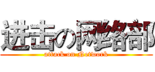 进击の网络部 (attack on Network)