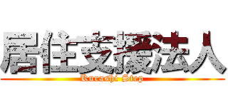 居住支援法人 (Kurashi Step)