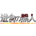 进食の熊人 (Eating's Kuma)