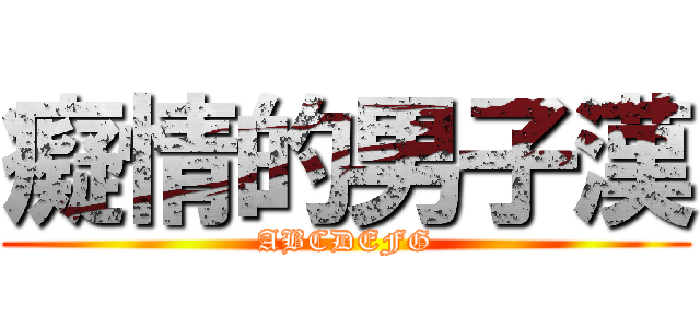 癡情的男子漢 (ABCDEFG)