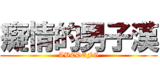 癡情的男子漢 (ABCDEFG)