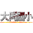 大同國小 (attack on titan)