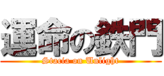 運命の鉄門 (Stacia on Unlight)