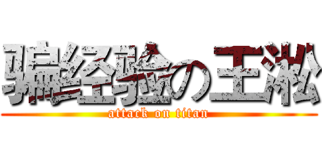 骗经验の王淞 (attack on titan)