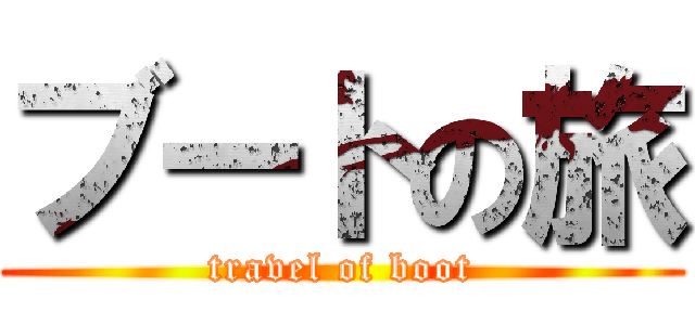 ブートの旅 (travel of boot)