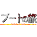 ブートの旅 (travel of boot)