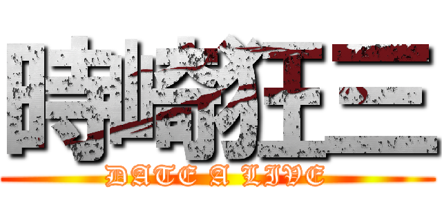 時崎狂三 (DATE A LIVE)