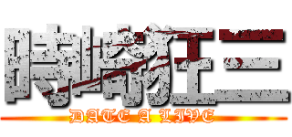 時崎狂三 (DATE A LIVE)