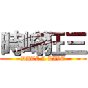 時崎狂三 (DATE A LIVE)