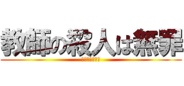 教師の殺人は無罪 (殺人犯坂本忠文)