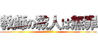 教師の殺人は無罪 (殺人犯坂本忠文)