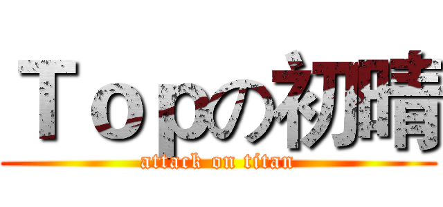 Ｔｏｐの初晴 (attack on titan)