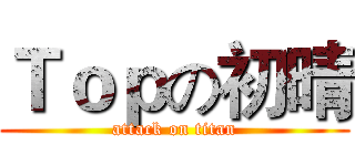 Ｔｏｐの初晴 (attack on titan)
