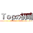 Ｔｏｐの初晴 (attack on titan)