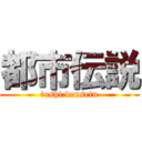 都市伝説 (toshi densetu)