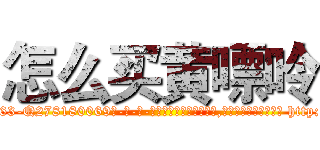 怎么买黄嘌呤 (怎么买黄嘌呤【电-186x2687x6963-Q278180069元-吉-药-业】我们做的是长期生意,靠的是老客户长期支持 http://sngk.net/lPmlxM
)