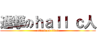 進撃のｈａｌｌ ｃ人 (attack on titan)