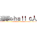進撃のｈａｌｌ ｃ人 (attack on titan)
