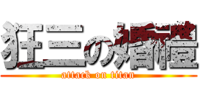 狂三の婚禮 (attack on titan)