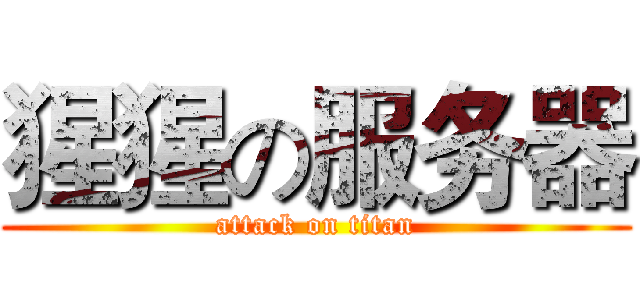 猩猩の服务器 (attack on titan)