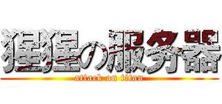 猩猩の服务器 (attack on titan)