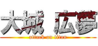 大城 広夢 (attack on titan)