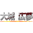 大城 広夢 (attack on titan)