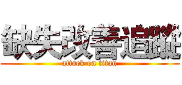 缺失改善追蹤 (attack on titan)