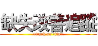 缺失改善追蹤 (attack on titan)