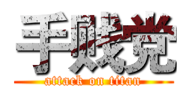 手贱党 (attack on titan)