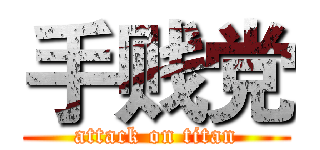 手贱党 (attack on titan)