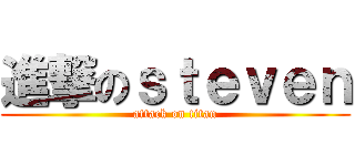 進撃のｓｔｅｖｅｎ (attack on titan)