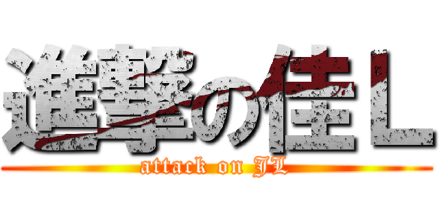 進撃の佳Ｌ (attack on JL)