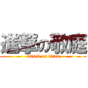 進撃の敬庭 (attack on titan)