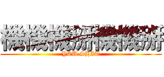 機機機掰機機掰 (YOU SHIT)