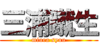 三浦蹴生 (miura syuu)