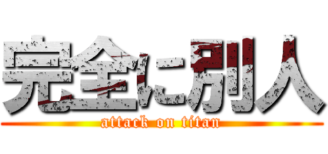 完全に別人 (attack on titan)