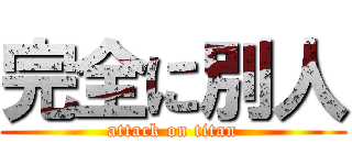 完全に別人 (attack on titan)