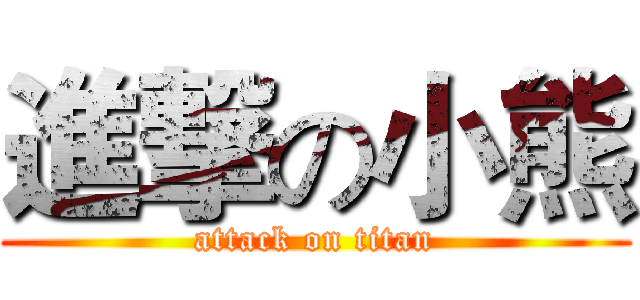 進撃の小熊 (attack on titan)